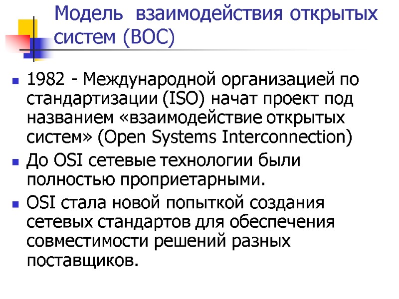 Модель  взаимодействия открытых систем (ВОС) 1982 - Международной организацией по стандартизации (ISO) начат